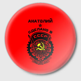 Значок с принтом Анатолий - сделано в СССР в Санкт-Петербурге,  металл | круглая форма, металлическая застежка в виде булавки | 