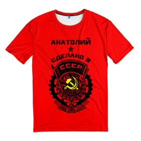Мужская футболка 3D с принтом Анатолий - сделано в СССР в Санкт-Петербурге, 100% полиэфир | прямой крой, круглый вырез горловины, длина до линии бедер | Тематика изображения на принте: 