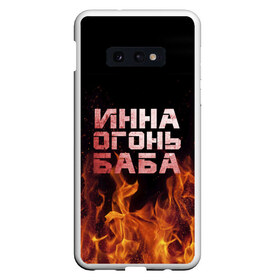 Чехол для Samsung S10E с принтом Инна огонь баба в Санкт-Петербурге, Силикон | Область печати: задняя сторона чехла, без боковых панелей | инка | инна | огонь | пламя