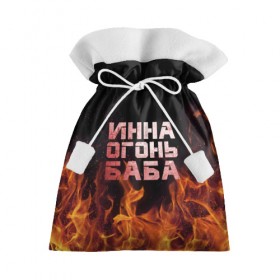 Подарочный 3D мешок с принтом Инна огонь баба в Санкт-Петербурге, 100% полиэстер | Размер: 29*39 см | инка | инна | огонь | пламя