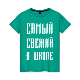 Женская футболка хлопок с принтом Самый свежий в школе в Санкт-Петербурге, 100% хлопок | прямой крой, круглый вырез горловины, длина до линии бедер, слегка спущенное плечо | Тематика изображения на принте: dead dynasty | pharaoh | pink phloyd | мертвая династия | фараон