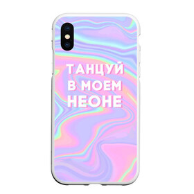 Чехол для iPhone XS Max матовый с принтом Танцуй в моем неоне в Санкт-Петербурге, Силикон | Область печати: задняя сторона чехла, без боковых панелей | Тематика изображения на принте: dead dynasty | pharaoh | pink phloyd | мертвая династия | фараон