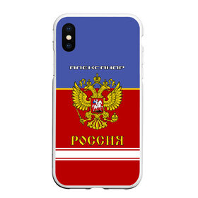 Чехол для iPhone XS Max матовый с принтом Хоккеист Александр в Санкт-Петербурге, Силикон | Область печати: задняя сторона чехла, без боковых панелей | russia | александр | герб | золотой | игра | красно | надпись | россии | российска | россия | русская | русский | рф | санек | саня | саша | сборная | синяя | форма | хоккей | хоккейная