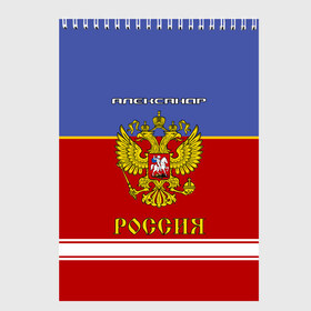 Скетчбук с принтом Хоккеист Александр в Санкт-Петербурге, 100% бумага
 | 48 листов, плотность листов — 100 г/м2, плотность картонной обложки — 250 г/м2. Листы скреплены сверху удобной пружинной спиралью | russia | александр | герб | золотой | игра | красно | надпись | россии | российска | россия | русская | русский | рф | санек | саня | саша | сборная | синяя | форма | хоккей | хоккейная