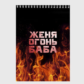 Скетчбук с принтом Женя огонь баба в Санкт-Петербурге, 100% бумага
 | 48 листов, плотность листов — 100 г/м2, плотность картонной обложки — 250 г/м2. Листы скреплены сверху удобной пружинной спиралью | евгения | женька | женя | огонь | пламя