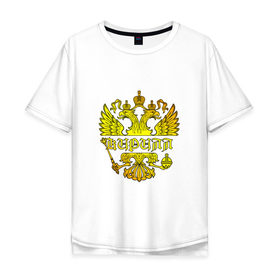 Мужская футболка хлопок Oversize с принтом Кирилл в золотом гербе РФ в Санкт-Петербурге, 100% хлопок | свободный крой, круглый ворот, “спинка” длиннее передней части | 