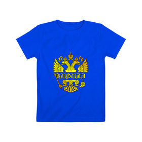 Детская футболка хлопок с принтом Кирилл в золотом гербе РФ в Санкт-Петербурге, 100% хлопок | круглый вырез горловины, полуприлегающий силуэт, длина до линии бедер | Тематика изображения на принте: 