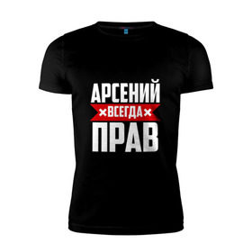 Мужская футболка премиум с принтом Арсений всегда прав в Санкт-Петербурге, 92% хлопок, 8% лайкра | приталенный силуэт, круглый вырез ворота, длина до линии бедра, короткий рукав | арсений | арсюта | арсюша | ася | буквы | имя | красная | крестик | линия | на русском | надпись | полоса | полоска | сеня | сюша | черная | черный