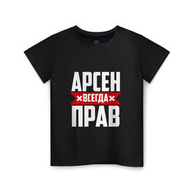 Детская футболка хлопок с принтом Арсен всегда прав в Санкт-Петербурге, 100% хлопок | круглый вырез горловины, полуприлегающий силуэт, длина до линии бедер | арсен | буквы | имя | красная | крестик | линия | на русском | надпись | полоса | полоска | черная | черный