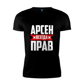Мужская футболка премиум с принтом Арсен всегда прав в Санкт-Петербурге, 92% хлопок, 8% лайкра | приталенный силуэт, круглый вырез ворота, длина до линии бедра, короткий рукав | арсен | буквы | имя | красная | крестик | линия | на русском | надпись | полоса | полоска | черная | черный