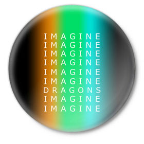 Значок с принтом IMAGINE DRAGONS в Санкт-Петербурге,  металл | круглая форма, металлическая застежка в виде булавки | Тематика изображения на принте: evolve | imagine dragons | new age | вокалист | группа | драгонс | известные | личности | надписи | реп | рок | триколор | фирменные цвета | яркие
