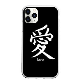 Чехол для iPhone 11 Pro матовый с принтом symbol Love в Санкт-Петербурге, Силикон |  | japan | знак | иероглифы | китай | надписи | символ | япония