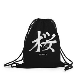Рюкзак-мешок 3D с принтом symbol Sakura в Санкт-Петербурге, 100% полиэстер | плотность ткани — 200 г/м2, размер — 35 х 45 см; лямки — толстые шнурки, застежка на шнуровке, без карманов и подкладки | japan | знак | иероглифы | китай | надписи | символ | япония