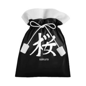 Подарочный 3D мешок с принтом symbol Sakura в Санкт-Петербурге, 100% полиэстер | Размер: 29*39 см | japan | знак | иероглифы | китай | надписи | символ | япония