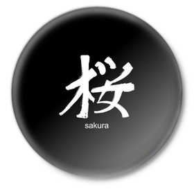 Значок с принтом symbol Sakura в Санкт-Петербурге,  металл | круглая форма, металлическая застежка в виде булавки | japan | знак | иероглифы | китай | надписи | символ | япония