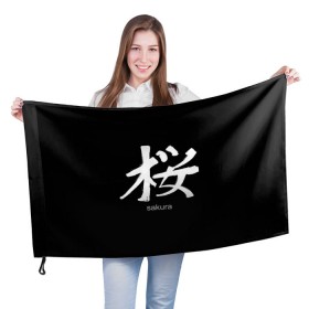 Флаг 3D с принтом symbol Sakura в Санкт-Петербурге, 100% полиэстер | плотность ткани — 95 г/м2, размер — 67 х 109 см. Принт наносится с одной стороны | japan | знак | иероглифы | китай | надписи | символ | япония