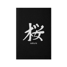 Обложка для паспорта матовая кожа с принтом symbol Sakura в Санкт-Петербурге, натуральная матовая кожа | размер 19,3 х 13,7 см; прозрачные пластиковые крепления | japan | знак | иероглифы | китай | надписи | символ | япония