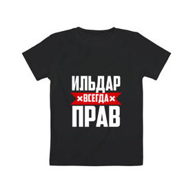 Детская футболка хлопок с принтом Ильдар всегда прав в Санкт-Петербурге, 100% хлопок | круглый вырез горловины, полуприлегающий силуэт, длина до линии бедер | буквы | ильдар | имя | красная | крестик | линия | на русском | надпись | полоса | полоска | черная | черный