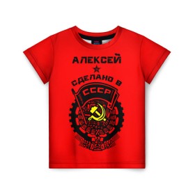Детская футболка 3D с принтом Алексей - сделано в СССР в Санкт-Петербурге, 100% гипоаллергенный полиэфир | прямой крой, круглый вырез горловины, длина до линии бедер, чуть спущенное плечо, ткань немного тянется | ussr | алеша | леха | леша | молот | серп | советский союз