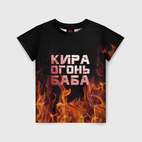 Детская футболка 3D с принтом Кира огонь баба в Санкт-Петербурге, 100% гипоаллергенный полиэфир | прямой крой, круглый вырез горловины, длина до линии бедер, чуть спущенное плечо, ткань немного тянется | Тематика изображения на принте: кира | кирка | огонь | пламя