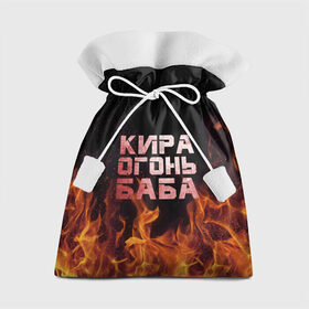 Подарочный 3D мешок с принтом Кира огонь баба в Санкт-Петербурге, 100% полиэстер | Размер: 29*39 см | Тематика изображения на принте: кира | кирка | огонь | пламя