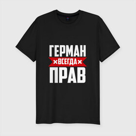 Мужская футболка премиум с принтом Герман всегда прав в Санкт-Петербурге, 92% хлопок, 8% лайкра | приталенный силуэт, круглый вырез ворота, длина до линии бедра, короткий рукав | буквы | герман | имя | красная | крестик | линия | на русском | надпись | полоса | полоска | черная | черный