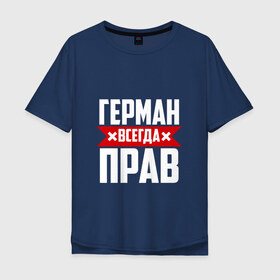 Мужская футболка хлопок Oversize с принтом Герман всегда прав в Санкт-Петербурге, 100% хлопок | свободный крой, круглый ворот, “спинка” длиннее передней части | буквы | герман | имя | красная | крестик | линия | на русском | надпись | полоса | полоска | черная | черный