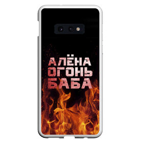 Чехол для Samsung S10E с принтом Алёна огонь баба в Санкт-Петербурге, Силикон | Область печати: задняя сторона чехла, без боковых панелей | алёна | алёнка | лена | ленка | огонь | пламя