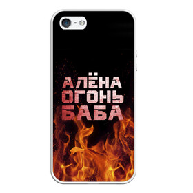 Чехол для iPhone 5/5S матовый с принтом Алёна огонь баба в Санкт-Петербурге, Силикон | Область печати: задняя сторона чехла, без боковых панелей | алёна | алёнка | лена | ленка | огонь | пламя