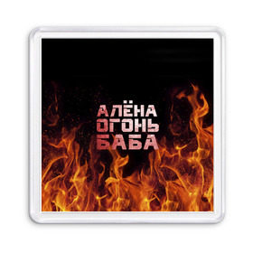 Магнит 55*55 с принтом Алёна огонь баба в Санкт-Петербурге, Пластик | Размер: 65*65 мм; Размер печати: 55*55 мм | алёна | алёнка | лена | ленка | огонь | пламя