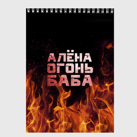Скетчбук с принтом Алёна огонь баба в Санкт-Петербурге, 100% бумага
 | 48 листов, плотность листов — 100 г/м2, плотность картонной обложки — 250 г/м2. Листы скреплены сверху удобной пружинной спиралью | алёна | алёнка | лена | ленка | огонь | пламя