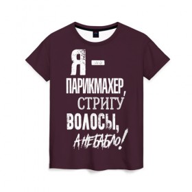 Женская футболка 3D с принтом Стригу волосы, а не бабло! в Санкт-Петербурге, 100% полиэфир ( синтетическое хлопкоподобное полотно) | прямой крой, круглый вырез горловины, длина до линии бедер | ножницы | стрижка