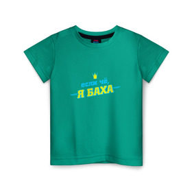Детская футболка хлопок с принтом Я Баха в Санкт-Петербурге, 100% хлопок | круглый вырез горловины, полуприлегающий силуэт, длина до линии бедер | jah khalib | бахтияр мамедов | жа калеб | жан кхалиб | хипхоп