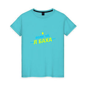 Женская футболка хлопок с принтом Я Баха в Санкт-Петербурге, 100% хлопок | прямой крой, круглый вырез горловины, длина до линии бедер, слегка спущенное плечо | jah khalib | бахтияр мамедов | жа калеб | жан кхалиб | хипхоп