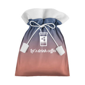 Подарочный 3D мешок с принтом Let`s drink coffee в Санкт-Петербурге, 100% полиэстер | Размер: 29*39 см | Тематика изображения на принте: coffee | gradient | grains | white | белый | градиент | зерна | кофе