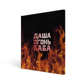 Холст квадратный с принтом Даша огонь баба в Санкт-Петербурге, 100% ПВХ |  | дарьюшка | дарья | даша | дашка | огонь | пламя