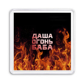 Магнит 55*55 с принтом Даша огонь баба в Санкт-Петербурге, Пластик | Размер: 65*65 мм; Размер печати: 55*55 мм | дарьюшка | дарья | даша | дашка | огонь | пламя