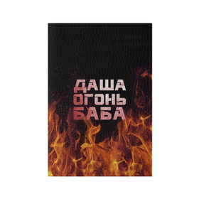 Обложка для паспорта матовая кожа с принтом Даша огонь баба в Санкт-Петербурге, натуральная матовая кожа | размер 19,3 х 13,7 см; прозрачные пластиковые крепления | дарьюшка | дарья | даша | дашка | огонь | пламя