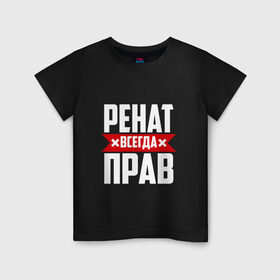 Детская футболка хлопок с принтом Ренат всегда прав в Санкт-Петербурге, 100% хлопок | круглый вырез горловины, полуприлегающий силуэт, длина до линии бедер | 