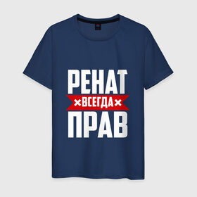 Мужская футболка хлопок с принтом Ренат всегда прав в Санкт-Петербурге, 100% хлопок | прямой крой, круглый вырез горловины, длина до линии бедер, слегка спущенное плечо. | 