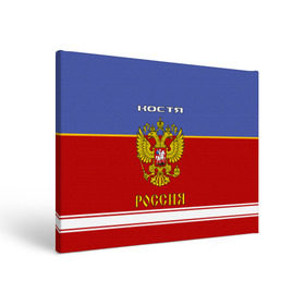Холст прямоугольный с принтом Хоккеист Костя в Санкт-Петербурге, 100% ПВХ |  | russia | герб | константин | костя | красно | россия | рф | синяя | форма