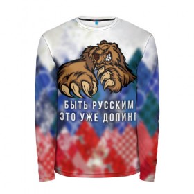 Мужской лонгслив 3D с принтом Русский Медведь в Санкт-Петербурге, 100% полиэстер | длинные рукава, круглый вырез горловины, полуприлегающий силуэт | bear | doping | russian | абстракция | быть | допинг | медведь | русский | русским | триколор | уже | флаг
