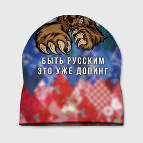 Шапка 3D с принтом Русский Медведь в Санкт-Петербурге, 100% полиэстер | универсальный размер, печать по всей поверхности изделия | Тематика изображения на принте: bear | doping | russian | абстракция | быть | допинг | медведь | русский | русским | триколор | уже | флаг