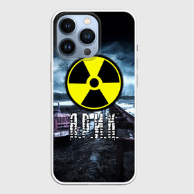 Чехол для iPhone 13 Pro с принтом S.T.A.L.K.E.R.   Я.Р.И.К. в Санкт-Петербурге,  |  | Тематика изображения на принте: stalker | буквы | волки | грузовик | знак | игра | имя | ммо | мрак | надпись | опасность | припять | птицы | радиация | рпг | слава | сталкер | чернобыль | шутер | яр | ярик | ярослав