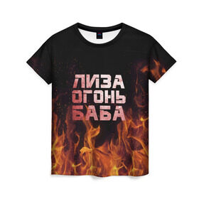 Женская футболка 3D с принтом Лиза огонь баба в Санкт-Петербурге, 100% полиэфир ( синтетическое хлопкоподобное полотно) | прямой крой, круглый вырез горловины, длина до линии бедер | вета | елизавета | лиза | лизаветка | огонь | пламя