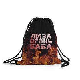 Рюкзак-мешок 3D с принтом Лиза огонь баба в Санкт-Петербурге, 100% полиэстер | плотность ткани — 200 г/м2, размер — 35 х 45 см; лямки — толстые шнурки, застежка на шнуровке, без карманов и подкладки | вета | елизавета | лиза | лизаветка | огонь | пламя