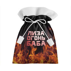 Подарочный 3D мешок с принтом Лиза огонь баба в Санкт-Петербурге, 100% полиэстер | Размер: 29*39 см | Тематика изображения на принте: вета | елизавета | лиза | лизаветка | огонь | пламя