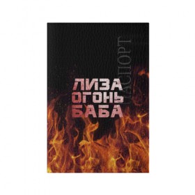 Обложка для паспорта матовая кожа с принтом Лиза огонь баба в Санкт-Петербурге, натуральная матовая кожа | размер 19,3 х 13,7 см; прозрачные пластиковые крепления | Тематика изображения на принте: вета | елизавета | лиза | лизаветка | огонь | пламя