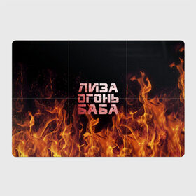 Магнитный плакат 3Х2 с принтом Лиза огонь баба в Санкт-Петербурге, Полимерный материал с магнитным слоем | 6 деталей размером 9*9 см | вета | елизавета | лиза | лизаветка | огонь | пламя