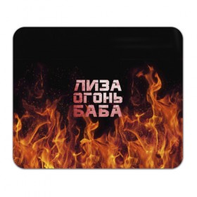 Коврик прямоугольный с принтом Лиза огонь баба в Санкт-Петербурге, натуральный каучук | размер 230 х 185 мм; запечатка лицевой стороны | вета | елизавета | лиза | лизаветка | огонь | пламя